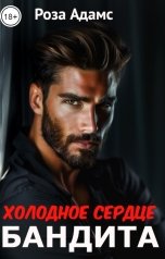 обложка книги Роза Адамс "Холодное сердце бандита"