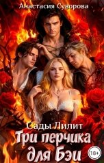 обложка книги Анастасия Суворова "Три перчика для Бэи"