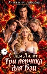 обложка книги Анастасия Суворова "Три перчика для Бэи"