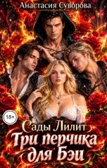 обложка книги Анастасия Суворова "Три перчика для Бэи"