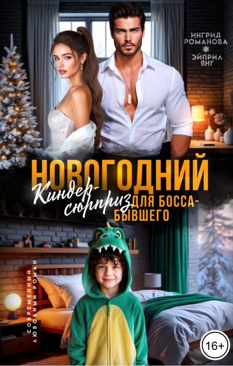 Обложка книги Эйприл Янг Новогодний киндер-сюрприз для босса-бывшего