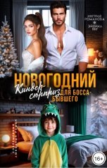 обложка книги Эйприл Янг, Ингрид Романова "Новогодний киндер-сюрприз для босса-бывшего"