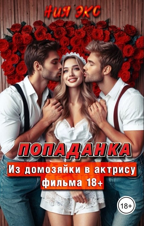 Обложка книги Ния Экс Попаданка. Из домохозяйки в актрису фильма 18 плюс