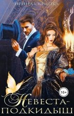 обложка книги Ирина Скрипка "Невеста-подкидыш"