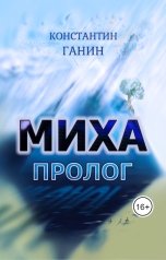 обложка книги Константин Ганин "Миха. Пролог"