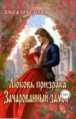 обложка книги Ольга Северская "Любовь призрака. Зачарованный замок"