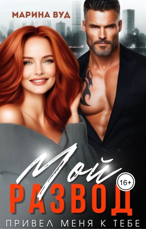 Обложка книги Марина Вуд Мой. Развод привел меня к тебе