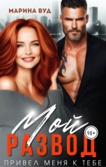 обложка книги Марина Вуд "Мой. Развод привел меня к тебе"