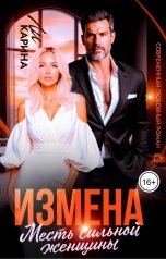 обложка книги Карина Ли "Измена. Месть сильной женщины"