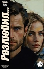 обложка книги Марина Галс "Разлюбил..."