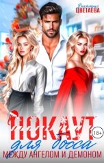 обложка книги Виктория Цветаева "Нокаут для босса. Между ангелом и демоном"