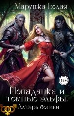 обложка книги Марушка Белая "Попаданка и темные эльфы. Алтарь богини"