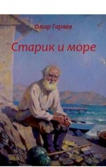 обложка книги Омар Гаряев "Старик и море"