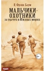 обложка книги Баум Лаймен Фрэнк "Мальчики-охотники за удачей в Южных морях"