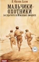 обложка книги Баум Лаймен Фрэнк "Мальчики-охотники за удачей в Южных морях"