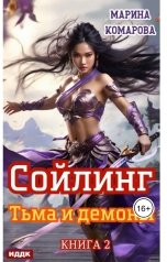 обложка книги Марина Комарова "Сойлинг. Книга 2. Тьма и демоны"