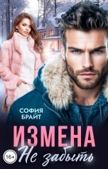 обложка книги София Брайт "Измена. Не забыть"