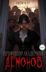 обложка книги Зозо Кат "Профессор Академии Демонов"