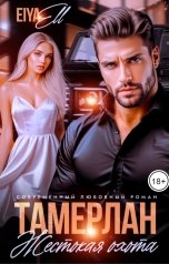 обложка книги Eiya Ell "Тамерлан: жестокая охота"