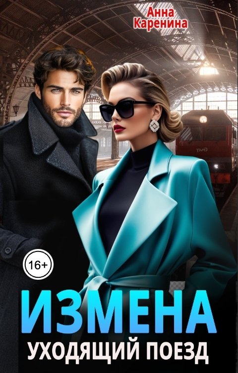 Обложка книги Анна Каренина Измена. Уходящий поезд