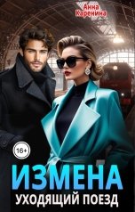 обложка книги Анна Каренина, Анна Чернова "Измена. Уходящий поезд"