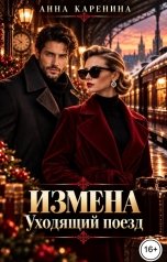 обложка книги Анна Каренина, Анна Чернова "Измена. Уходящий поезд"