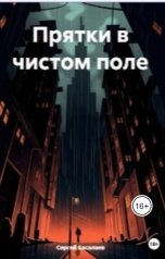 обложка книги Sergey Basalaev "Прятки в чистом поле.Острый угол."