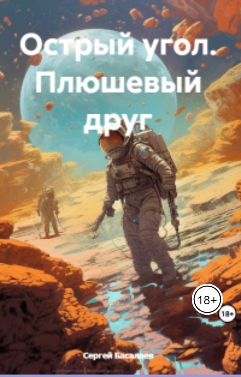 Обложка книги Sergey Basalaev Плюшевый друг.Острый угол.