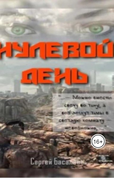 Обложка книги Sergey Basalaev Нулевой день