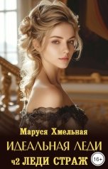 обложка книги Маруся Хмельная "Идеальная леди. Ч3 Леди страж. Трудности службы"