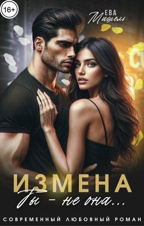 Обложка книги Ева Мишель Измена. Ты - не она...