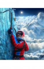 обложка книги Берик Флойд "Там..."