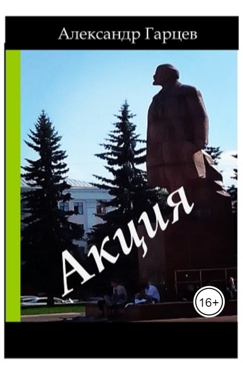 Обложка книги agarzev50 Акция