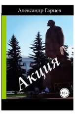 обложка книги agarzev50 "Акция"