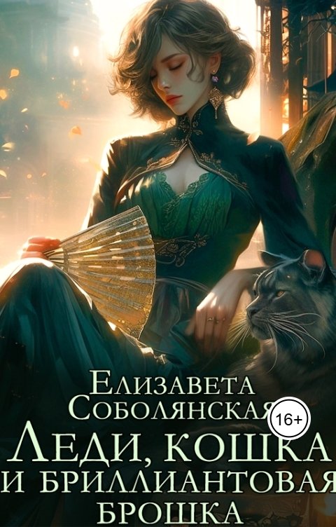 Обложка книги Елизавета Соболянская Леди, кошка и бриллиантовая брошка