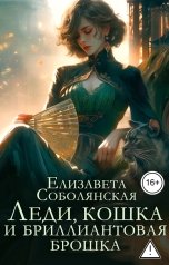 обложка книги Елизавета Соболянская "Леди, кошка и бриллиантовая брошка"