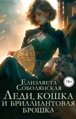 обложка книги Елизавета Соболянская "Леди, кошка и бриллиантовая брошка"