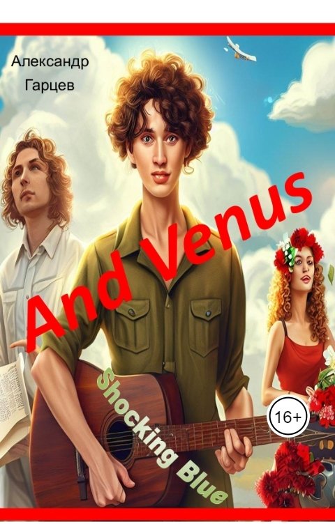 Обложка книги agarzev50 And Venus