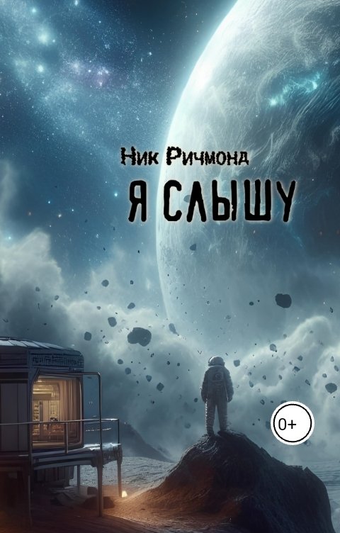 Обложка книги Ник Ричмонд Я слышу