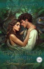 обложка книги Лера Виннер "Три дня нашей страсти. Во власти Змеиного леса"