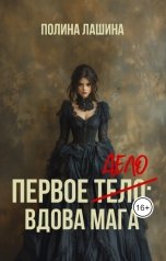 обложка книги Полина Лашина "Первое дело: вдова мага"