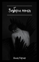 обложка книги Анна Рефнер "Забери меня"