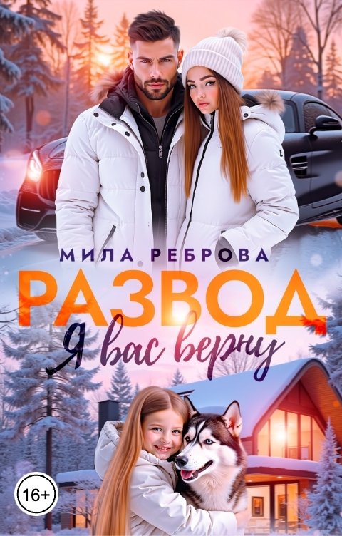 Обложка книги Мила Реброва Развод. Я вас верну