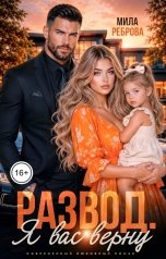 обложка книги Мила Реброва "Развод. Я вас верну"