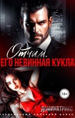 обложка книги ДОМИНАТРИКС "Отчим его невинная кукла"