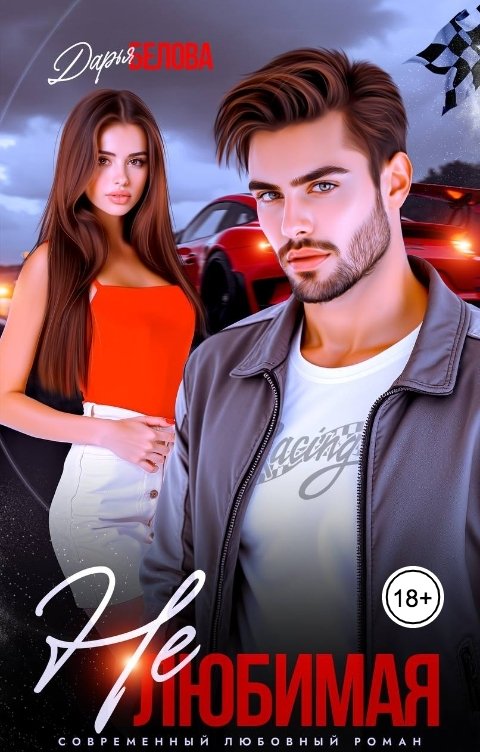 Обложка книги Дарья Белова Нелюбимая