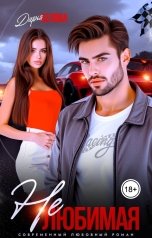 обложка книги Дарья Белова "Нелюбимая"