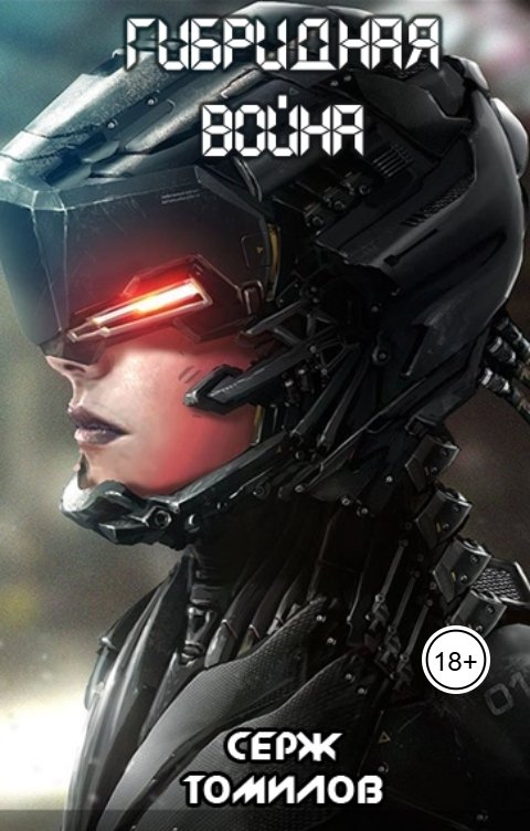 Обложка книги Серж Томилов Гибридная война