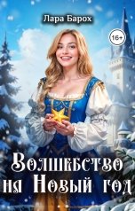 обложка книги Лара Барох "Волшебство на Новый год"