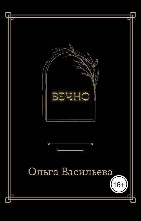 Обложка книги Ольга Васильева Вечно